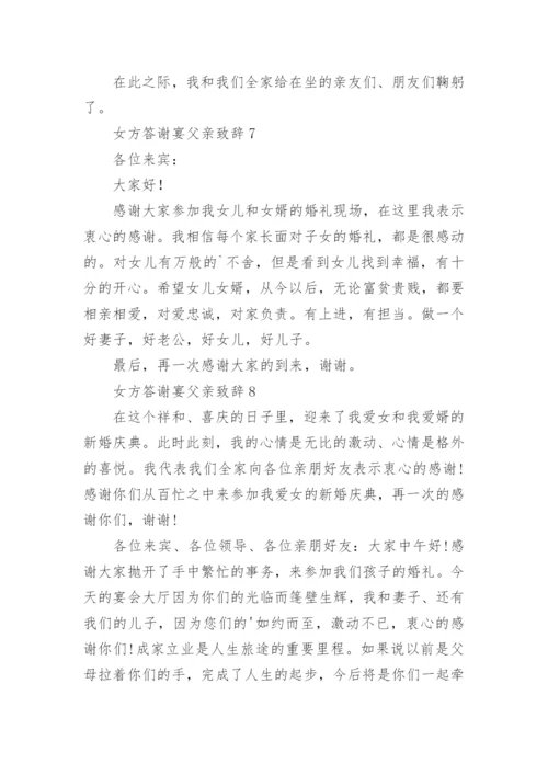 女方答谢宴父亲致辞.docx