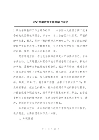 政治学期教师工作总结700字.docx