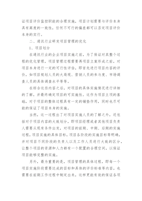 通讯行业研发项目管理论文.docx