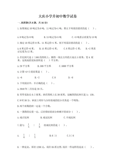 大庆小学升初中数学试卷精品（综合题）