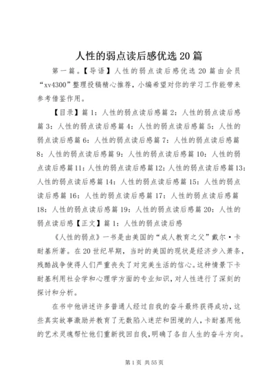 人性的弱点读后感优选20篇.docx