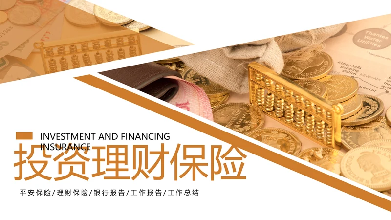 金融投资理财知识宣讲保险银行述职报告PPT模板
