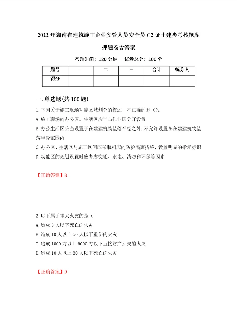 2022年湖南省建筑施工企业安管人员安全员C2证土建类考核题库押题卷含答案22