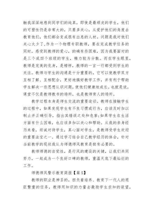 师德师风警示教育简报5篇.docx