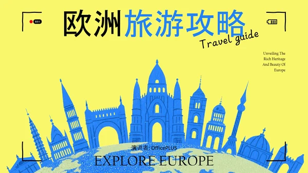 蓝黄色简约风欧洲旅游攻略PPT模板