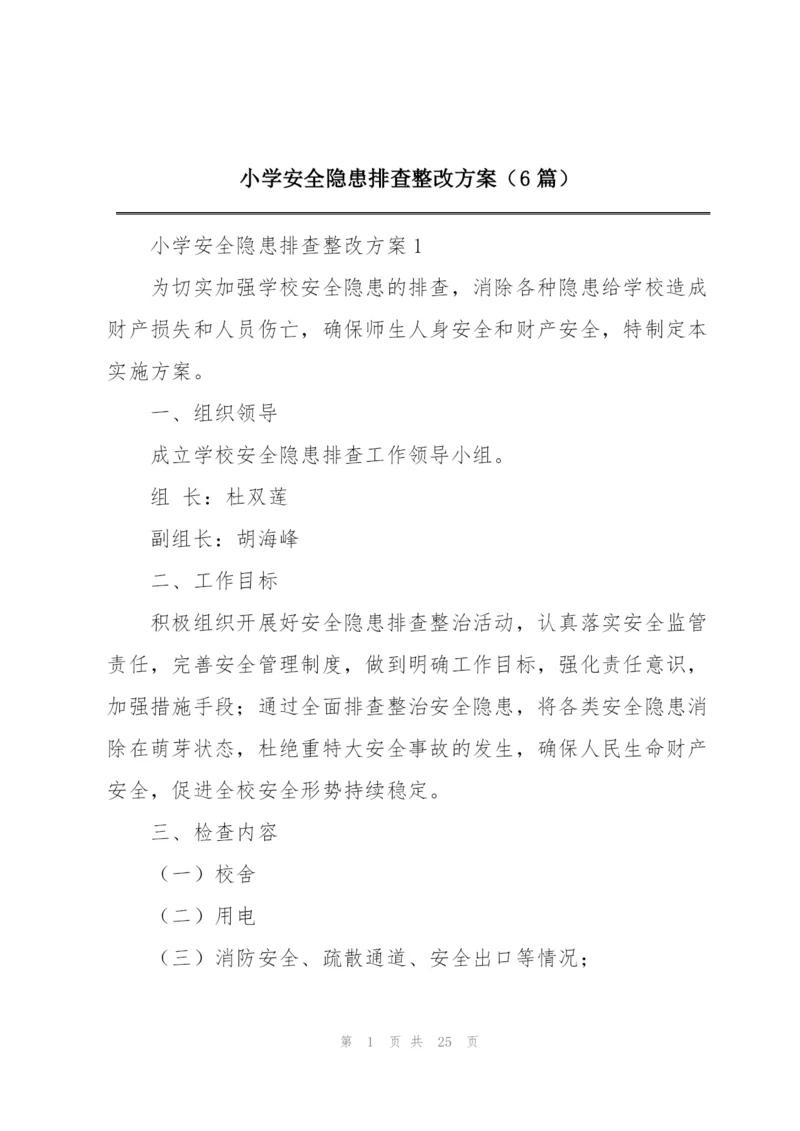 小学安全隐患排查整改方案（6篇）.docx