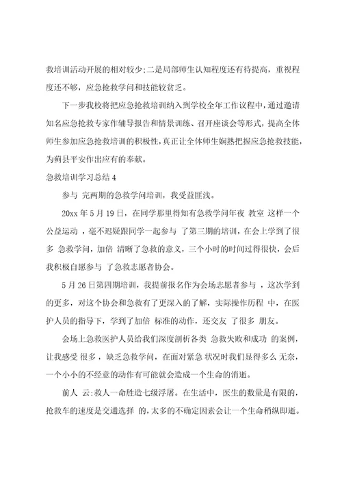 急救培训学习总结汇编9篇