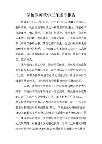 学校教师教学工作述职报告