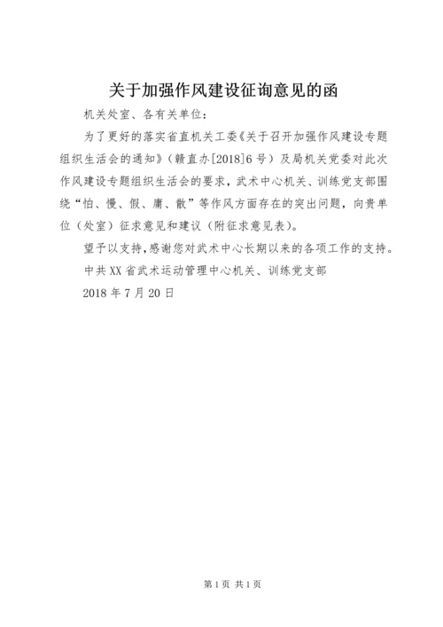 关于加强作风建设征询意见的函.docx