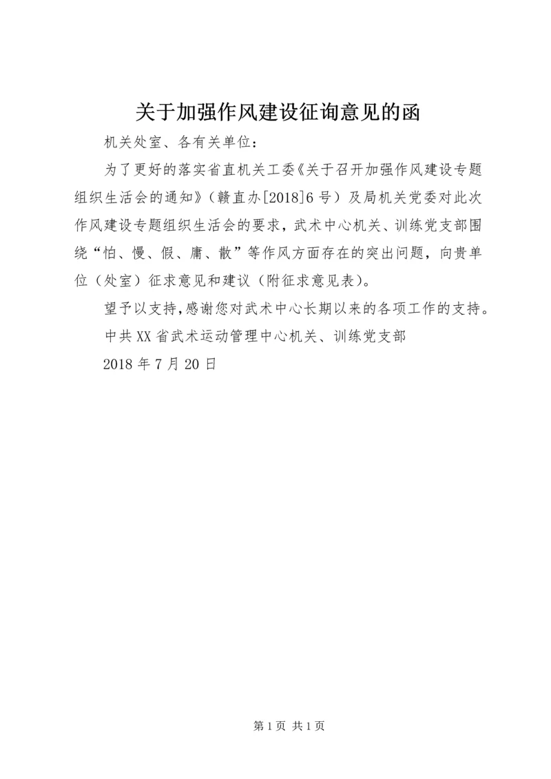 关于加强作风建设征询意见的函.docx