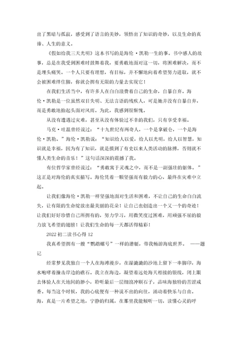 2022初二读书心得(合集15篇).docx