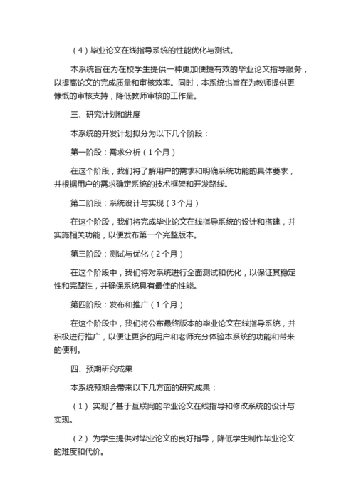 滨州医学院毕业论文在线指导系统的设计与实现的开题报告.docx