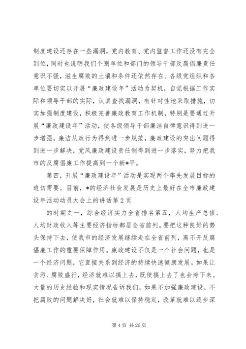 在全市廉政建设年活动动员大会上的讲话.docx