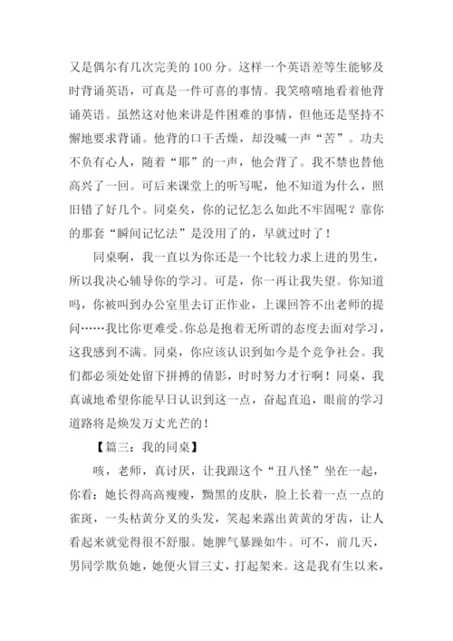 我的同桌作文700字.docx
