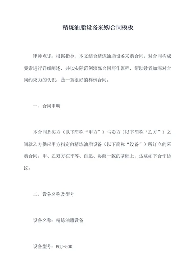 精炼油脂设备采购合同模板