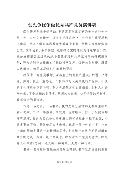 创先争优争做优秀共产党员演讲稿.docx