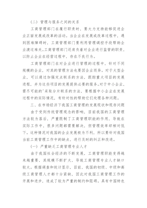 市场经济中工商管理发展问题与应对策略论文.docx