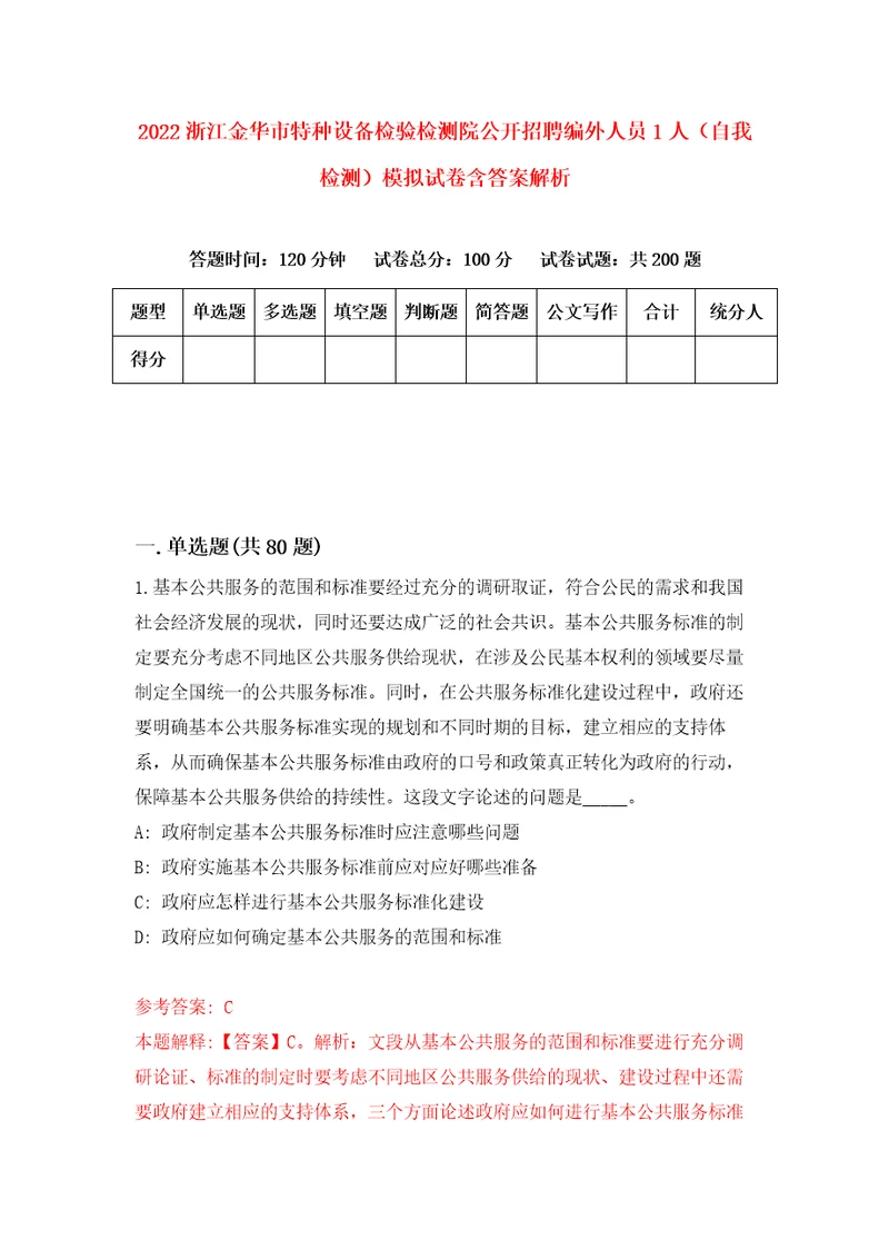 2022浙江金华市特种设备检验检测院公开招聘编外人员1人自我检测模拟试卷含答案解析5