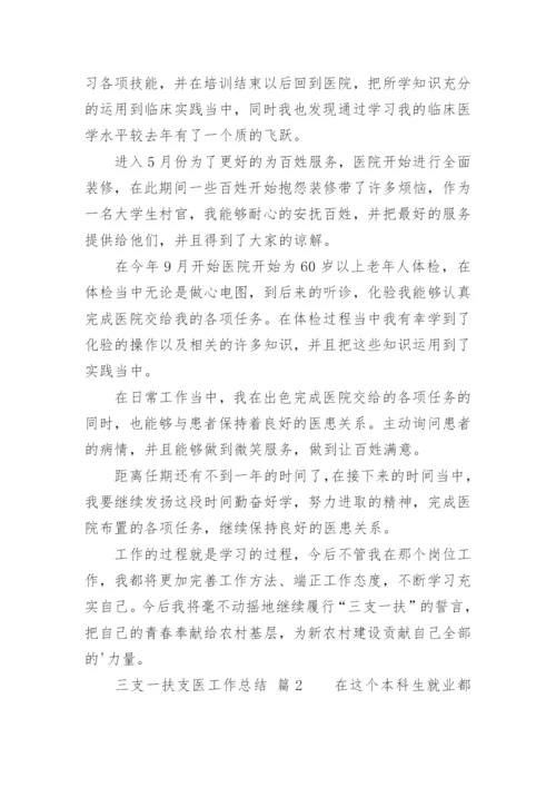 三支一扶支医工作总结.docx