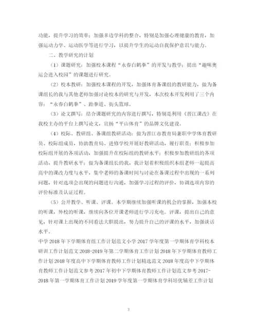 精编之高中下学期体育教师工作计划范文参考.docx