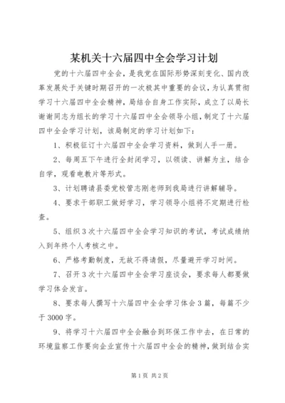 某机关十六届四中全会学习计划 (2).docx