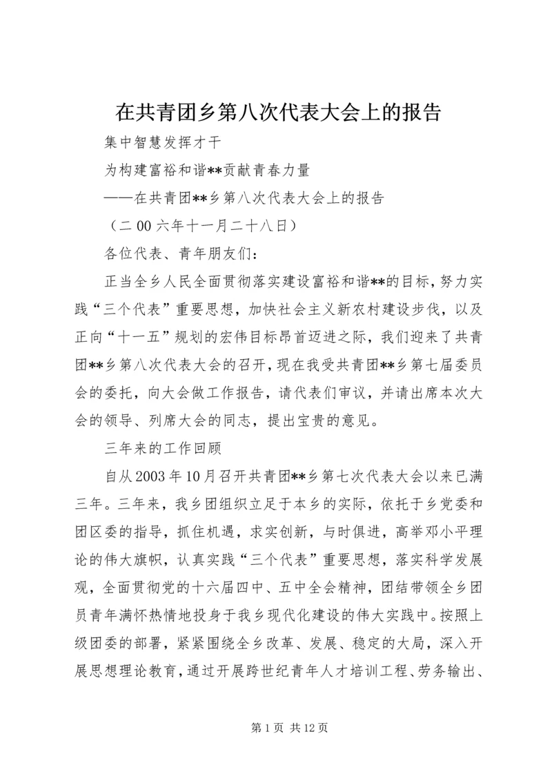 在共青团乡第八次代表大会上的报告 (6).docx