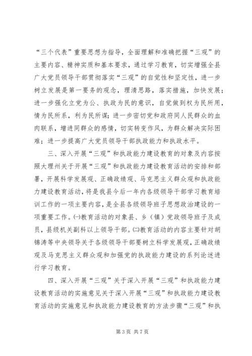 关于深入开展“三观”和执政能力建设教育活动的实施意见 (3).docx