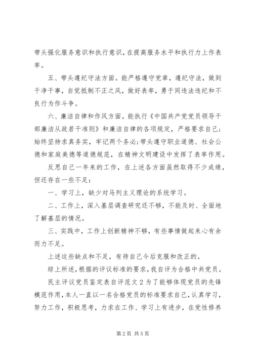 民主评议党员鉴定表20XX年.docx