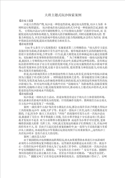 大班主题式玩沙探索案例