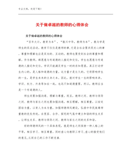 2023关于做卓越的教师的心得体会优选例文20篇.docx