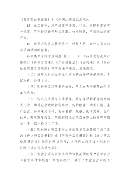 药品集中采购管理制度.docx