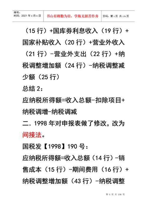 企业所得税汇算清缴及纳税申报表填报技巧.docx