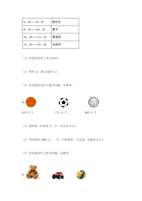 小学三年级数学应用题50道及答案【易错题】.docx