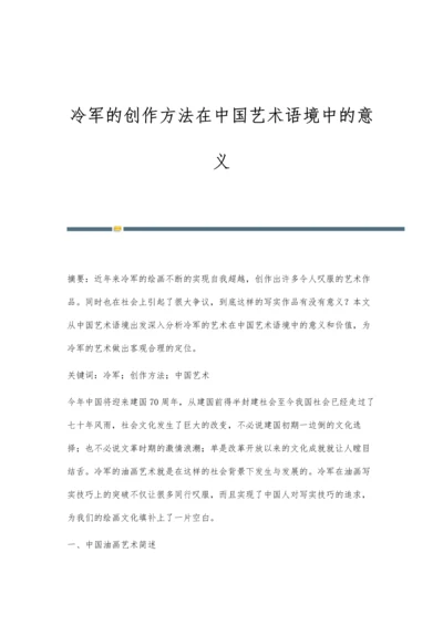 冷军的创作方法在中国艺术语境中的意义.docx