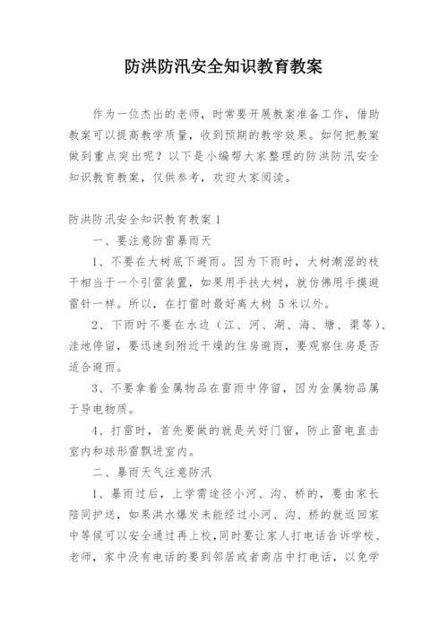 防洪防汛安全知识教育教案.docx