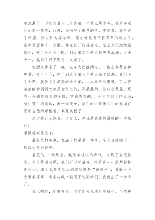 暑假趣事作文_284.docx