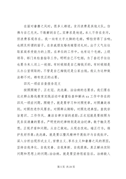 四风自查报告范文4篇.docx