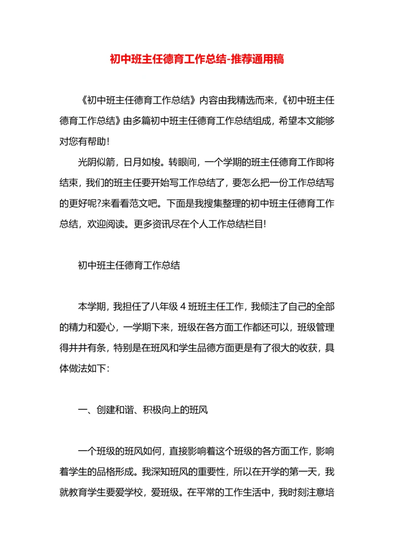 初中班主任德育工作总结.docx