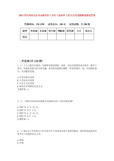 2023年江西省九江市永修县江上乡江上街社区工作人员考试模拟试题及答案