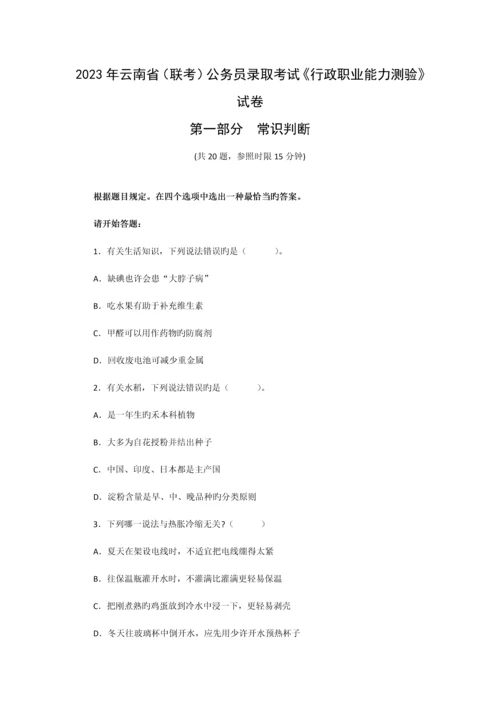 2023年云南省公务员考试行政职业能力测验真题及答案解析.docx