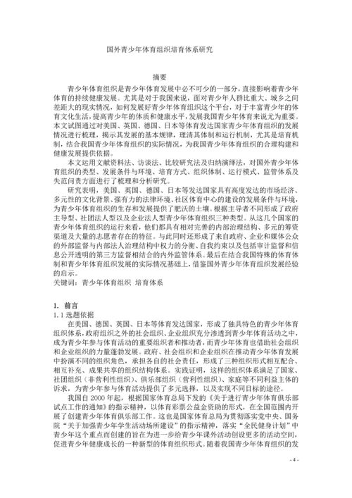 国外青少年体育组织培育体系研究论文.docx