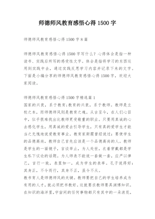 师德师风教育感悟心得1500字.docx