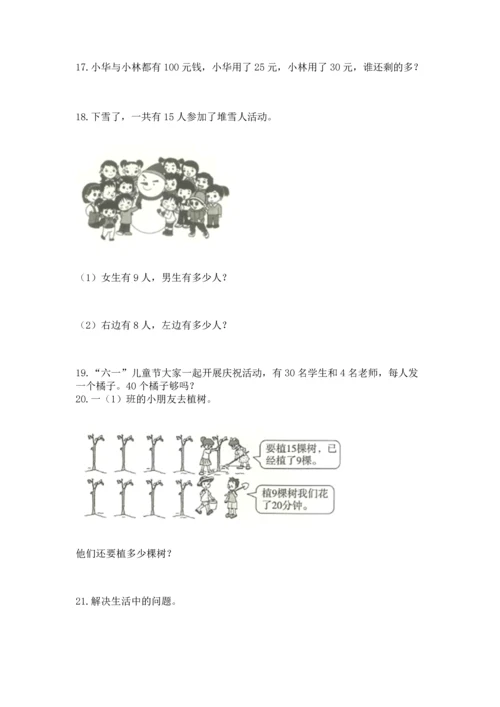 一年级下册数学解决问题100道含答案（综合题）.docx