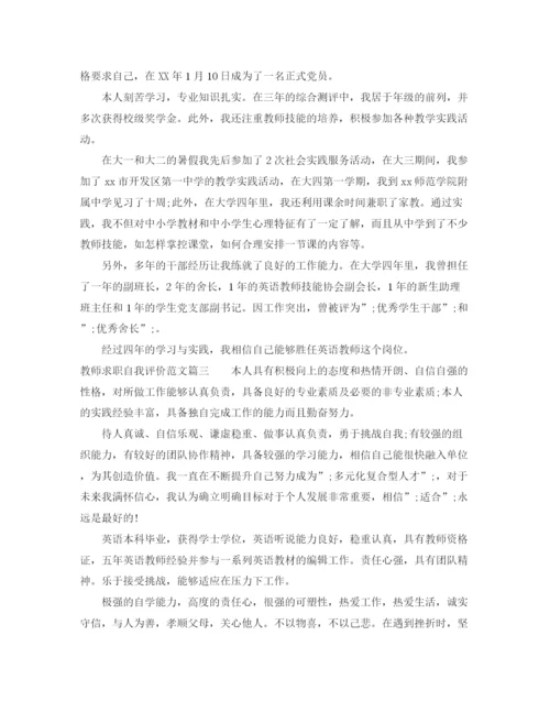精编之教师求职自我评价范文怎么写.docx