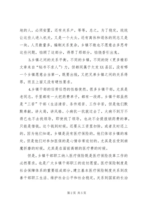 关于乡镇干部职工纳入医疗保险的建议.docx