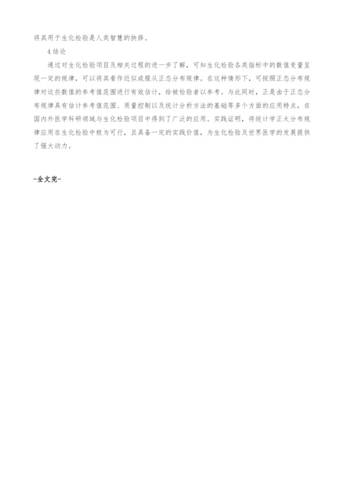 统计学正态分布规律在生化检验中的应用.docx