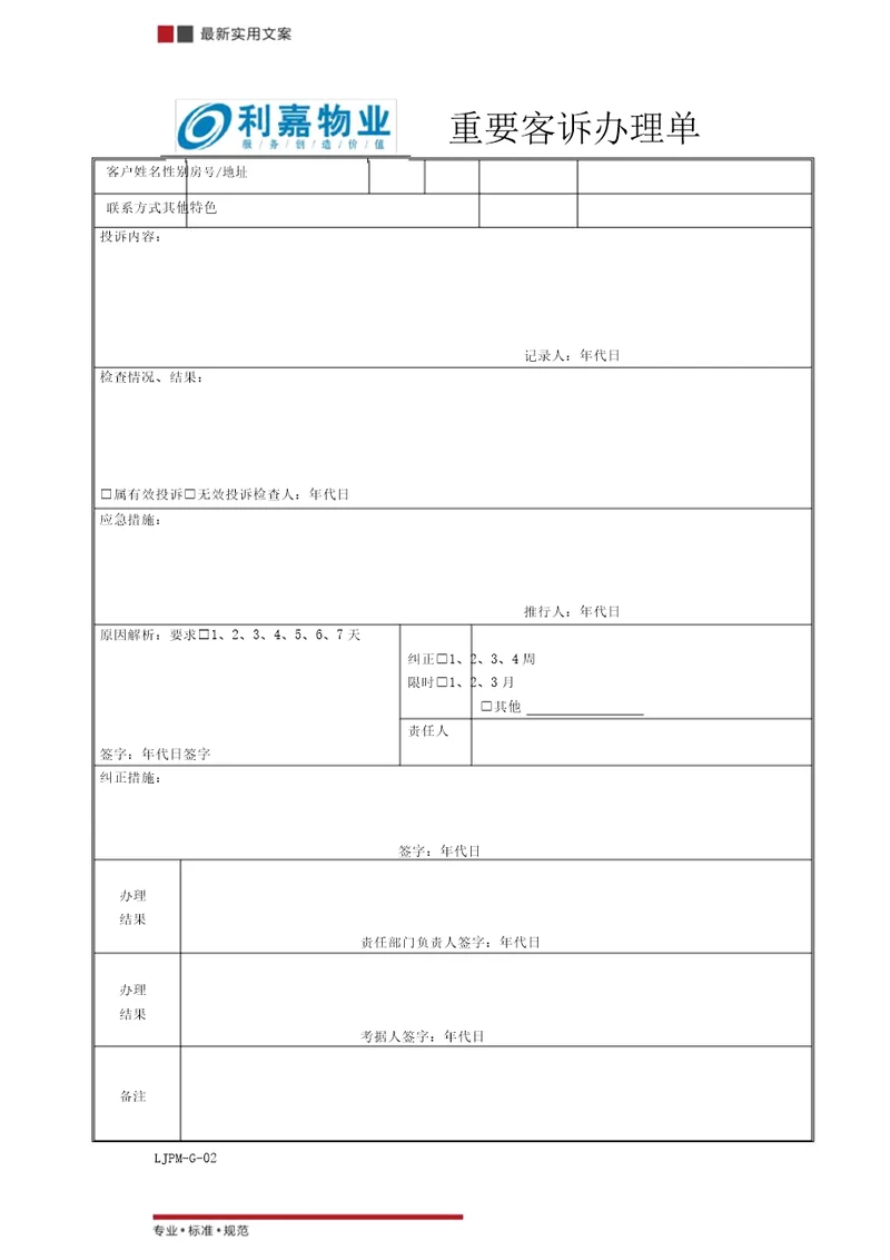 客户投诉处理单标准范本20211106211844