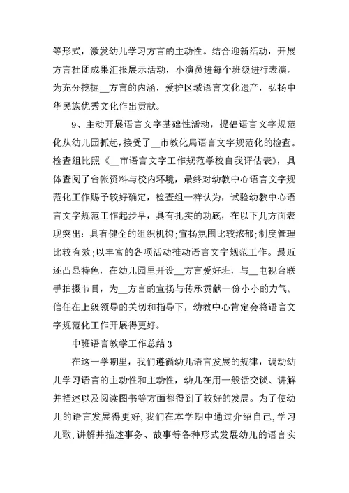 中班语言教学工作总结5篇