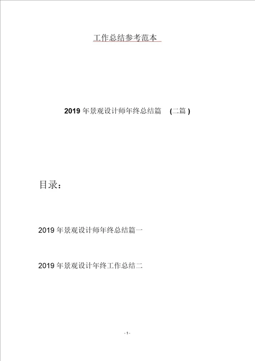 2019年景观设计师年终总结篇二篇