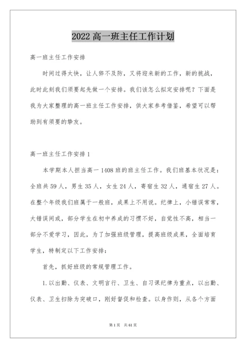 高一班主任工作计划_13.docx